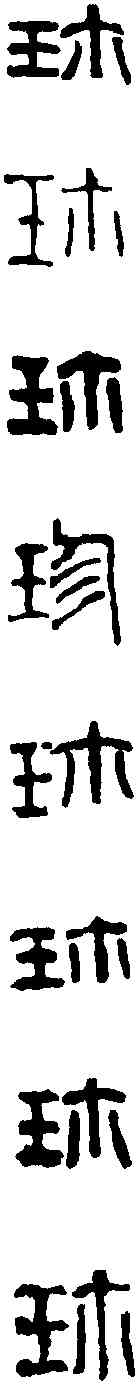 珍, ,書法字典